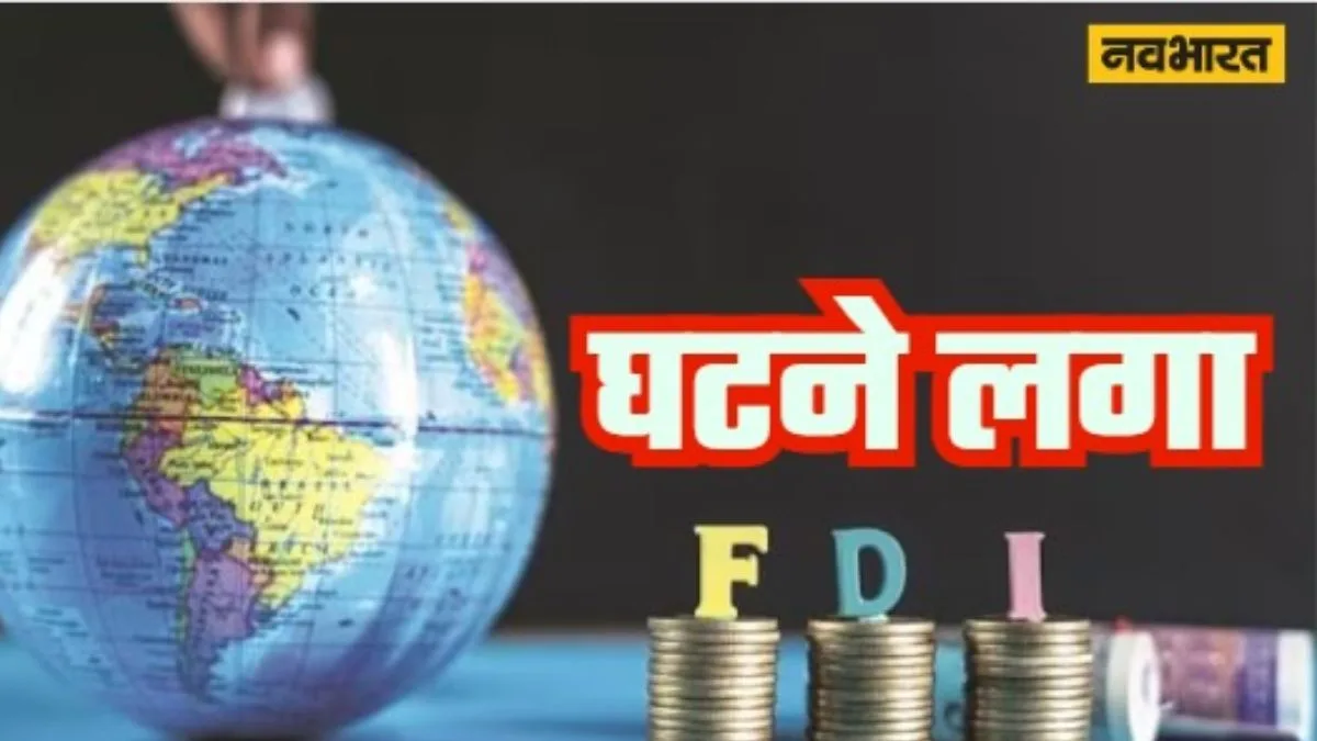 FDI in India | देशभर में घट रहा है FDI, महाराष्ट्र फिर भी सबसे आगे, 4 क्षेत्रों में घटने लगा है निवेश