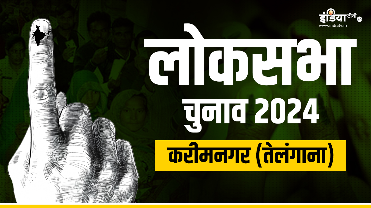 Karimnagar Lok Sabha Election 2024: भाजपा की जीत होगी रिपीट या BRS लेगी कब्जा वापस?