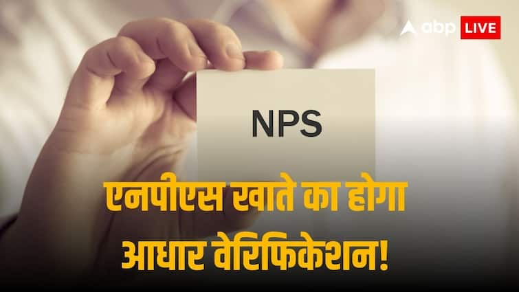 NPS Update: एनपीएस में लॉगिन के लिए आधार बेस्ड सत्यापन होगा जरूरी, पीएफआरडीए ने बढ़ाये सिक्योरिटी फीचर्स