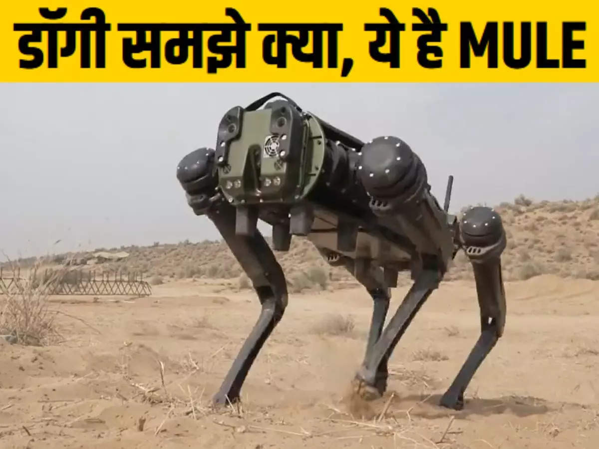 पोकरण युद्धाभ्यास में दिखेगा इंडियन आर्मी के रोबोट डॉग MULE का एक्शन, जानें इसकी खूबियां