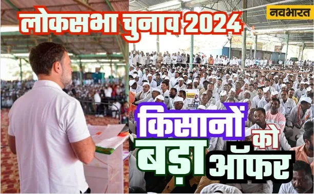 Nashik Kisan Rally | किसानों को रिझाने के लिए राहुल गांधी का बड़ा ऑफर, नासिक किसान रैली का कितना होगा देशभर असर