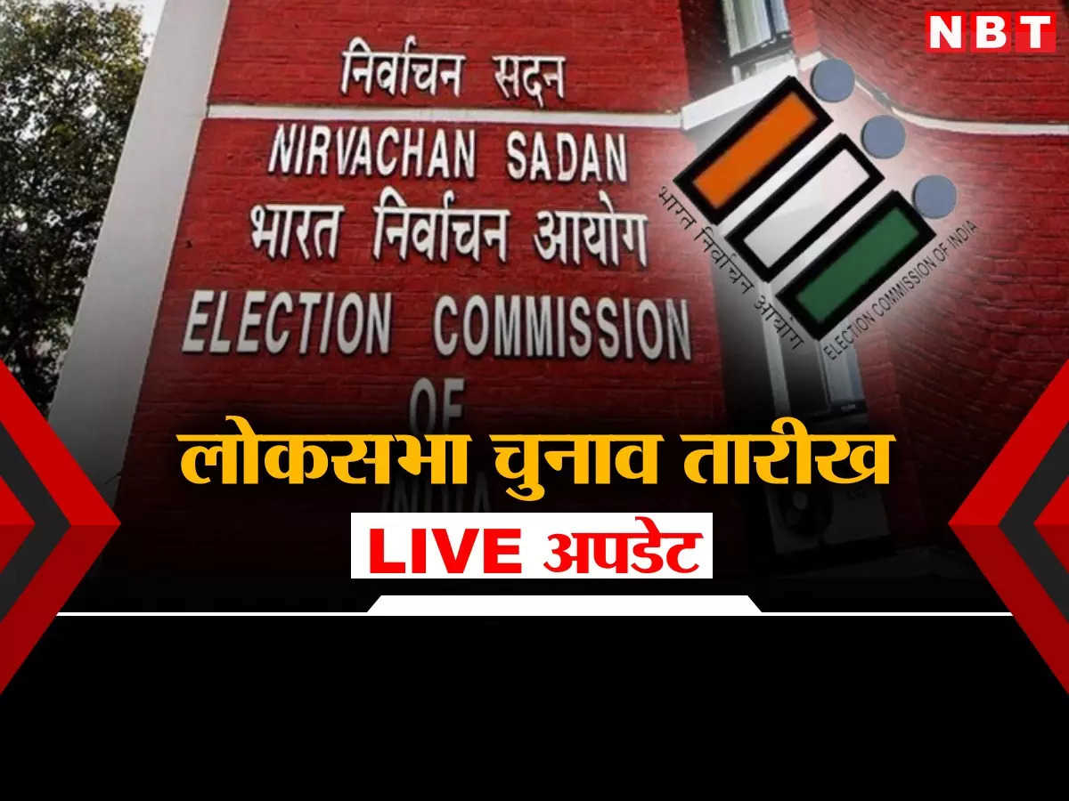 Lok Sabha Election 2024 Date LIVE: लोकसभा चुनाव की तारीखों के ऐलान का काउंटडाउन शुरू, दोपहर 3 बजे चुनाव आयोग करेगा प्रेस कॉन्फ्रेंस