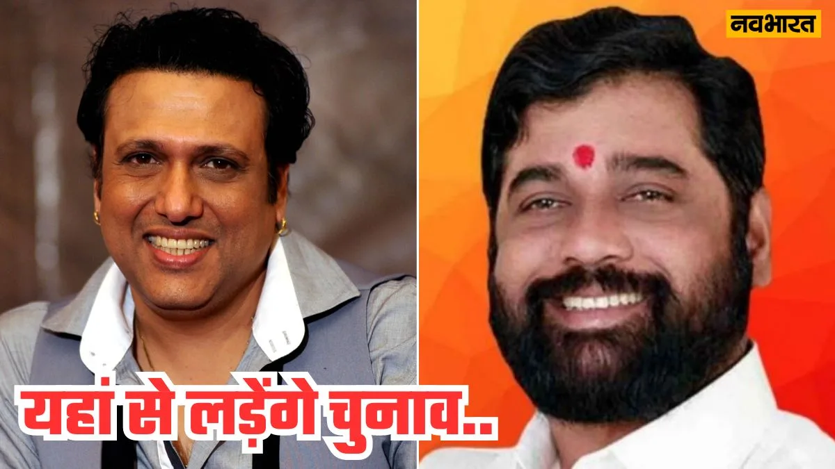 Govinda Join Shinde group | बड़ी खबर, अभिनेता गोविंदा शिंदे गुट में शामिल! ठाकरे गुट के ‘इस’ नेता को देंगे टक्कर