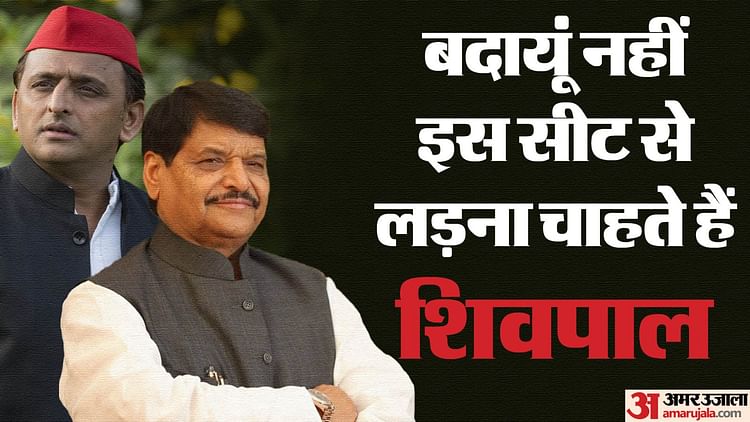 UP: बदायूं से चुनाव नहीं लड़ेंगे शिवपाल सिंह यादव? सपा में फिर बदल सकता है उम्मीदवार; ये सीट है चाचा की पसंद