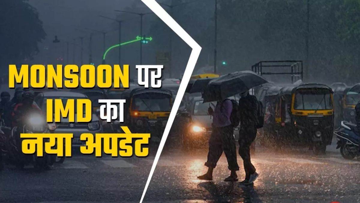 IMD Weather Forecast: कमजोर हो रहा अलनीनो इफेक्ट, सामान्य से 106 फीसदी ज्यादा सक्रिय होगा मानसून