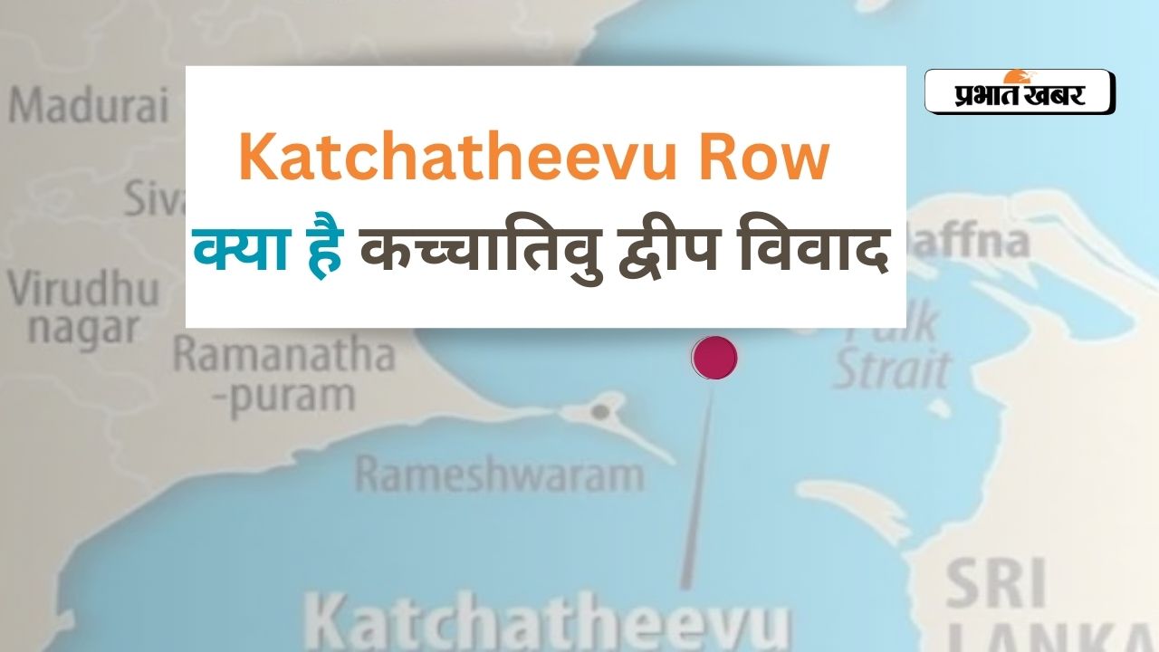 कच्चातिवु वापस करने के भारत के अनुरोध का ‘कोई आधार नहीं’, बोले श्रीलंकाई मंत्री